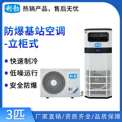 利勃防爆基站空调-3p 监控室 仪器空调