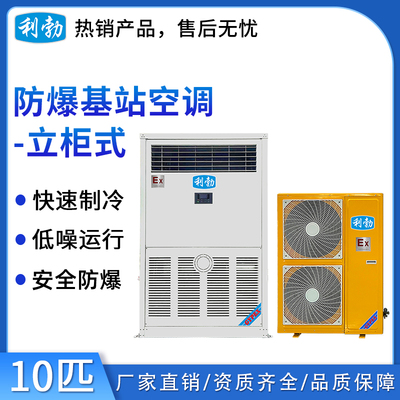 利勃防爆基站空调-10p-电站 实验室油库化核电站空调