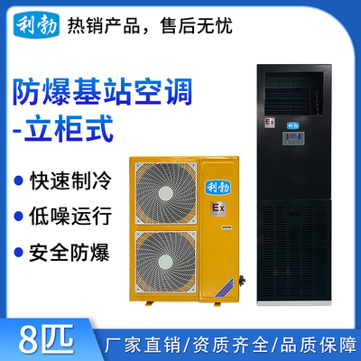 利勃防爆基站空调-8p机房实验室空调