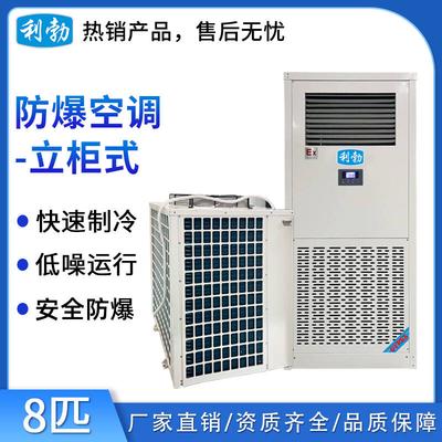 利勃立柜式防爆空调8匹