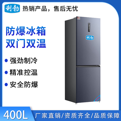 利勃防爆双门双温冰箱400L