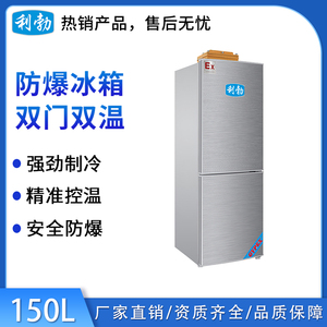 利勃防爆双门双温冰箱150升