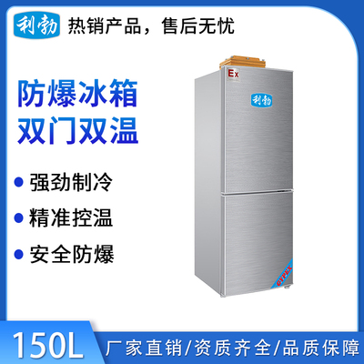 利勃防爆双门双温冰箱150升