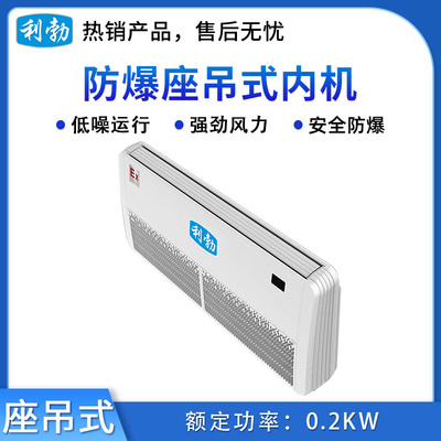 利勃防爆多联机座吊式内机-16L(140LDY)