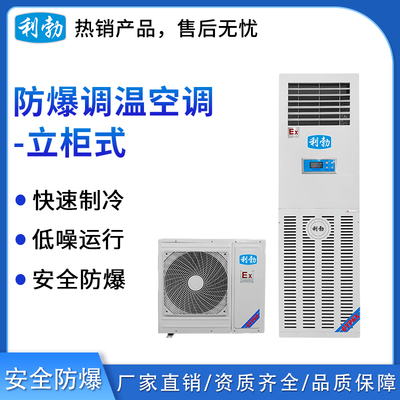 利勃防爆立柜式调温空调5.1kw
