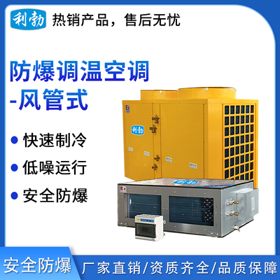 利勃防爆风管式调温空调25kw