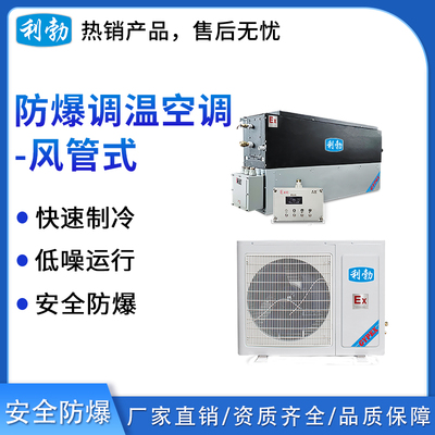 利勃防爆风管式调温空调2.6kw