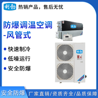 利勃防爆风管式调温空调12kw