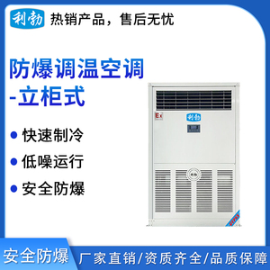利勃防爆立柜式调温空调26kw