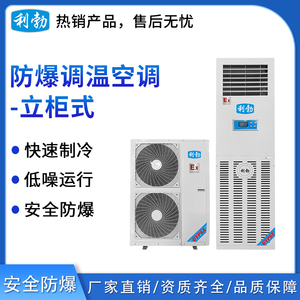 利勃防爆立柜式调温空调12kw