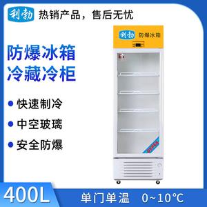 利勃防爆冷藏柜400升