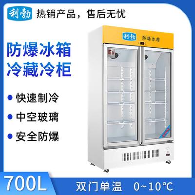 利勃防爆冷藏柜700升