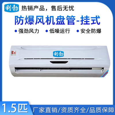 利勃防爆风机盘管-挂式1.5匹