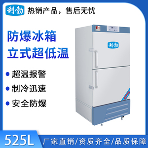 -40℃防爆低温保存箱容积525L