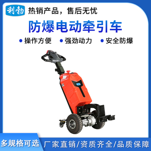利勃1.0吨步行防爆电动牵引车