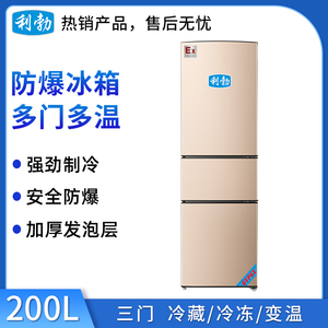 利勃三门防爆冰箱200升