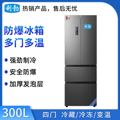 利勃三门防爆冰箱300升