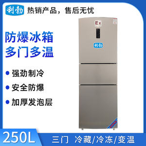 利勃三门防爆冰箱250升
