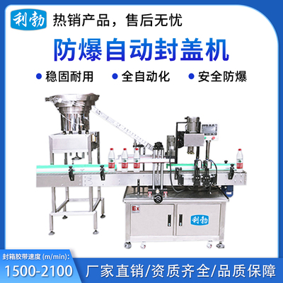饮料厂利勃防爆全自动紧盖机