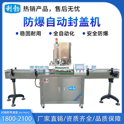 利勃防爆不锈钢全自动封罐机