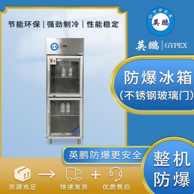 青岛药剂存储不锈钢防爆冰箱 实验室立式冰柜 英鹏双温冷藏柜