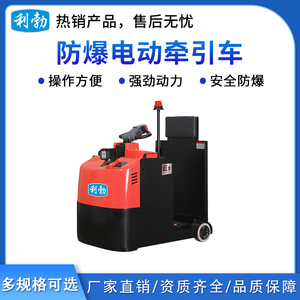 利勃3.0吨站驾式防爆电动牵引车