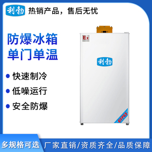 利勃防爆单门单温冰箱90L-冷藏款