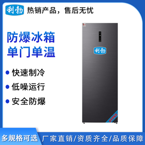 利勃防爆单门单温冰箱250L