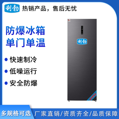 利勃防爆单门单温冰箱250L