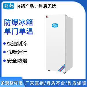 利勃防爆单门单温冰箱100L
