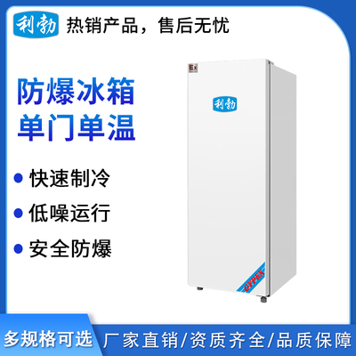 利勃防爆单门单温冰箱100L