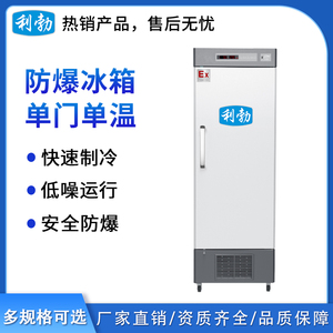 利勃防爆单门单温冰箱300L