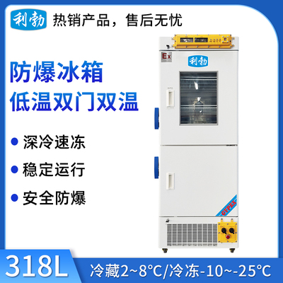利勃防爆低温双门双温立式冰箱-318L