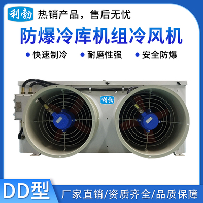 利勃防爆冷库机组冷风机-DD系列