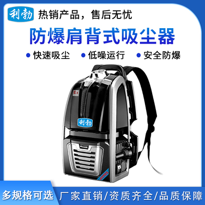 利勃肩背式防爆吸尘器-有线尘盒款5L