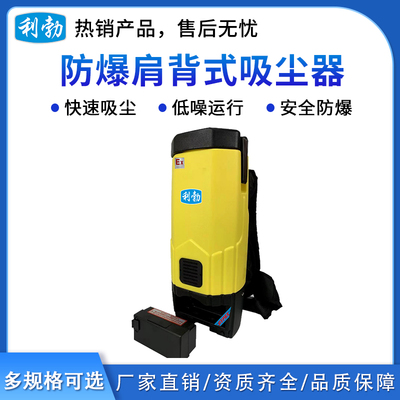 利勃肩背式防爆吸尘器-无线款6L