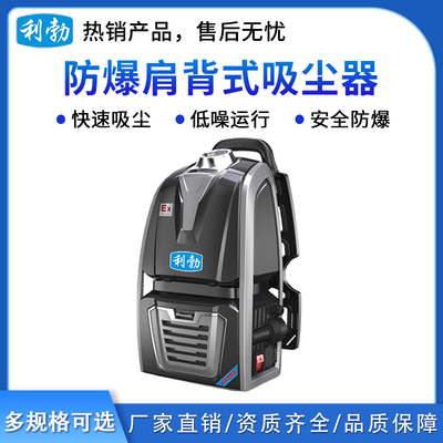 利勃肩背式防爆吸尘器-有线尘袋款5L