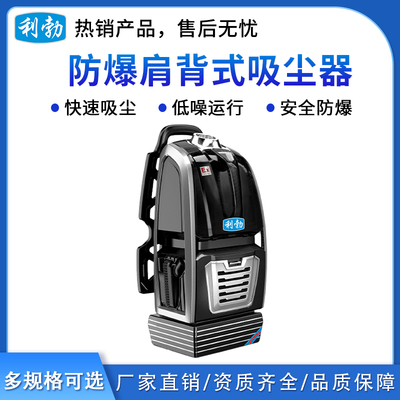 利勃肩背式防爆吸尘器-无线尘盒款5L
