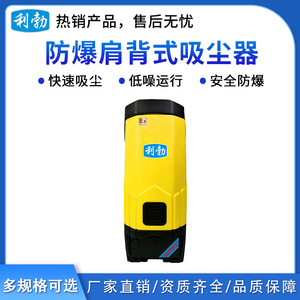 利勃肩背式防爆吸尘器-有线款6L