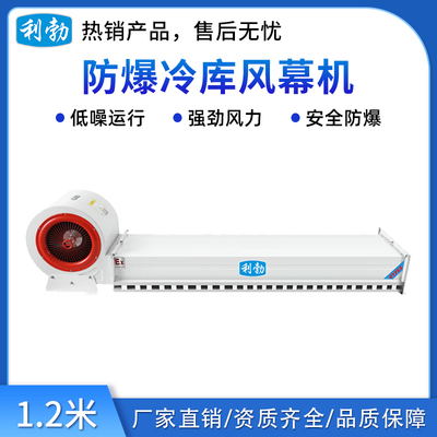 利勃防爆冷库风幕机-1.2米