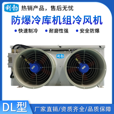 利勃防爆冷库机组冷风机-DL系列