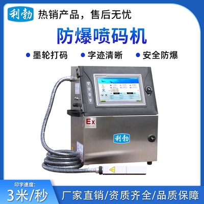 化工利勃防爆智能喷码机-06PM