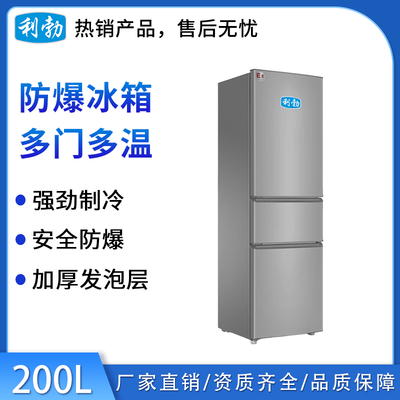利勃三门防爆冰箱200升