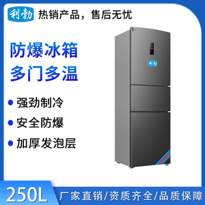 利勃三门防爆冰箱250升
