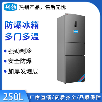 利勃三门防爆冰箱250升