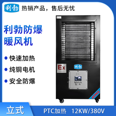 立式黑色款-利勃防爆暖风机12kw