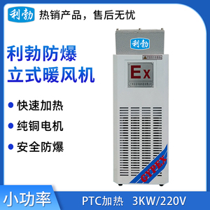 利勃小功率-防爆暖风机-3KW/220V