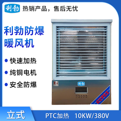 利勃白色款-PTC防爆暖风机-10KW/380V