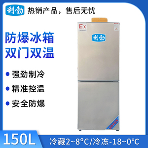 利勃防爆双门双温冰箱150升