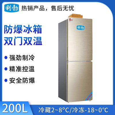 利勃防爆双门双温冰箱200升